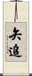 矢追 Scroll
