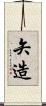 矢造 Scroll