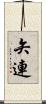 矢連 Scroll