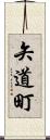 矢道町 Scroll