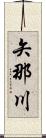 矢那川 Scroll