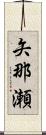 矢那瀬 Scroll
