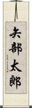矢部太郎 Scroll