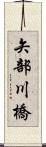 矢部川橋 Scroll