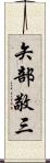 矢部敬三 Scroll