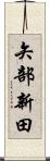 矢部新田 Scroll