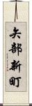 矢部新町 Scroll