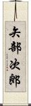 矢部次郎 Scroll