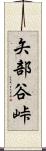 矢部谷峠 Scroll