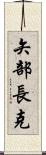 矢部長克 Scroll