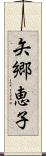 矢郷恵子 Scroll