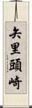 矢里頭崎 Scroll