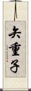矢重子 Scroll