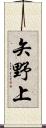 矢野上 Scroll