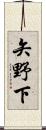 矢野下 Scroll