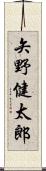 矢野健太郎 Scroll
