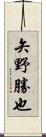 矢野勝也 Scroll