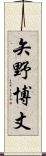 矢野博丈 Scroll