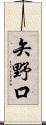 矢野口 Scroll