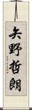 矢野哲朗 Scroll