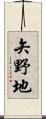 矢野地 Scroll