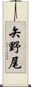 矢野尾 Scroll