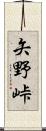 矢野峠 Scroll