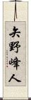 矢野峰人 Scroll