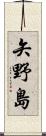 矢野島 Scroll