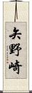 矢野崎 Scroll