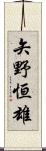 矢野恒雄 Scroll