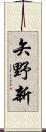 矢野新 Scroll