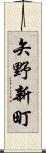 矢野新町 Scroll