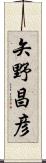 矢野昌彦 Scroll