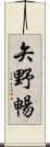 矢野暢 Scroll