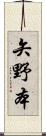 矢野本 Scroll