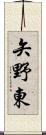 矢野東 Scroll
