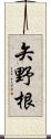矢野根 Scroll