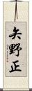 矢野正 Scroll