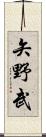矢野武 Scroll