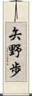 矢野歩 Scroll