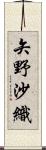 矢野沙織 Scroll
