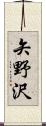 矢野沢 Scroll