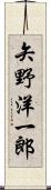 矢野洋一郎 Scroll