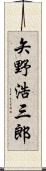 矢野浩三郎 Scroll