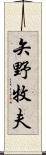 矢野牧夫 Scroll