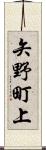 矢野町上 Scroll