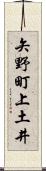 矢野町上土井 Scroll