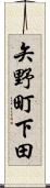 矢野町下田 Scroll