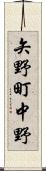 矢野町中野 Scroll